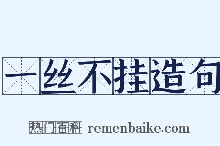 一丝不挂造句是什么意思的图片